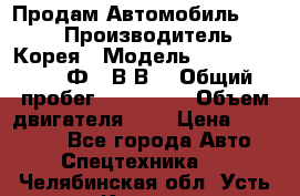 Продам Автомобиль Foton › Производитель ­ Корея › Модель ­ Foton Toano AФ-77В1ВJ › Общий пробег ­ 136 508 › Объем двигателя ­ 3 › Цена ­ 350 000 - Все города Авто » Спецтехника   . Челябинская обл.,Усть-Катав г.